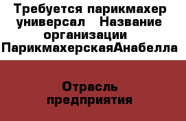 Требуется парикмахер универсал › Название организации ­ ПарикмахерскаяАнабелла › Отрасль предприятия ­ Услуги по красоте › Название вакансии ­ Парикмахер универсал › Место работы ­ Лукашевича 8б в ткМагнит › Подчинение ­ ИП  › Процент ­ 50 › База расчета процента ­ От выручки › Возраст от ­ 20 › Возраст до ­ 45-50 - Омская обл. Работа » Вакансии   